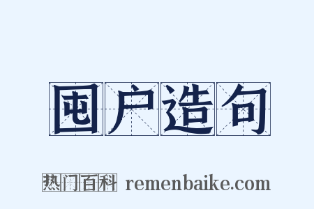 囤户造句是什么意思的图片